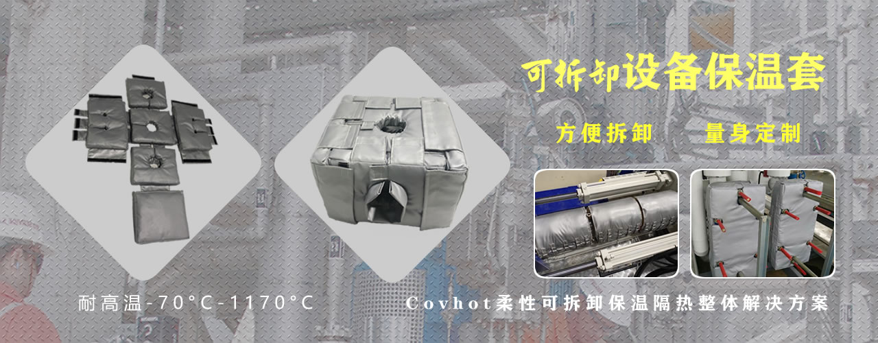 可拆卸<a href=http://m.magispec.com/e/tags/?tagname=%E8%AE%BE%E5%A4%87%E4%BF%9D%E6%B8%A9 target=_blank class=infotextkey>設(shè)備保溫</a>套