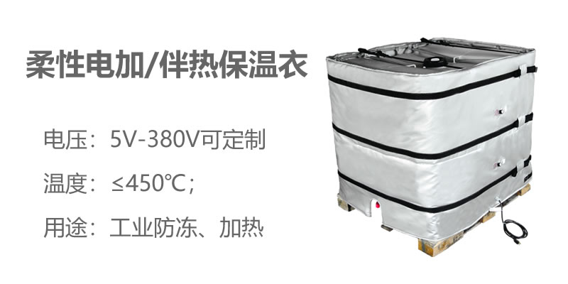 柔性電加熱<a href=http://m.magispec.com/e/tags/?tagname=%E4%BF%9D%E6%B8%A9%E8%A1%A3 target=_blank class=infotextkey>保溫衣</a>