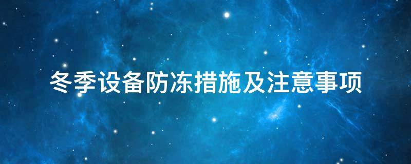 設(shè)備防凍<a href=http://m.magispec.com/e/tags/?tagname=%E4%BF%9D%E6%B8%A9%E5%A5%97 target=_blank class=infotextkey>保溫套</a>