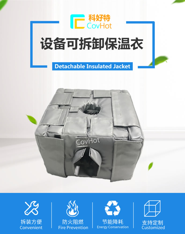 可拆卸<a href=http://m.magispec.com/e/tags/?tagname=%E5%8F%8D%E5%BA%94%E9%87%9C%E4%BF%9D%E6%B8%A9 target=_blank class=infotextkey>反應(yīng)釜保溫</a>套