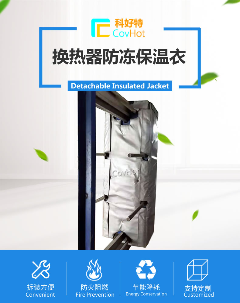 可拆卸板式<a href=http://m.magispec.com/e/tags/?tagname=%E6%8D%A2%E7%83%AD%E5%99%A8%E4%BF%9D%E6%B8%A9 target=_blank class=infotextkey>換熱器保溫</a>套