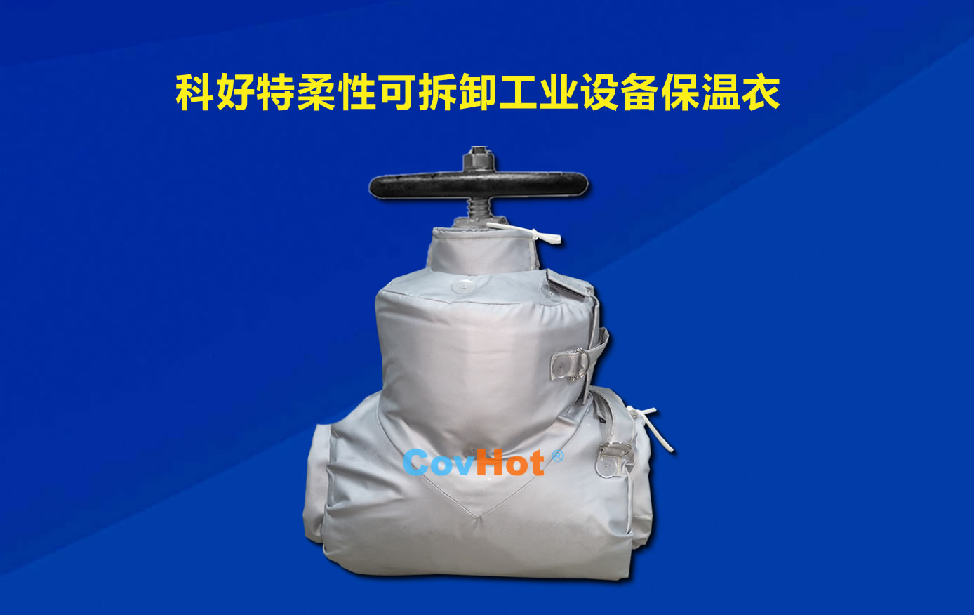<a href=http://m.magispec.com/e/tags/?tagname=%E5%8F%AF%E6%8B%86%E5%8D%B8%E4%BF%9D%E6%B8%A9 target=_blank class=infotextkey>可拆卸保溫</a>，化工廠保溫